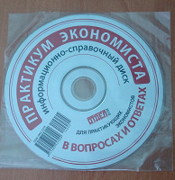 Отдается в дар Диск со справочными материалами для экономистов
