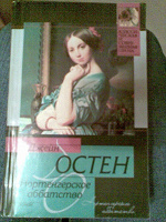 Отдается в дар Джейн Остен «Нортенгерское аббатство»