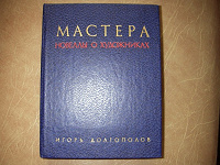 Отдается в дар КНИГА О ХУДОЖНИКАХ