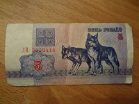Отдается в дар белорусская банкнота с волками