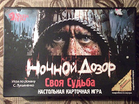 Отдается в дар Настольная игра «Ночной дозор»