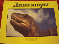 Отдается в дар каталог динозавров