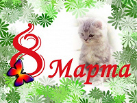 Отдается в дар Подарочек #2 одной девушке к 8 марта