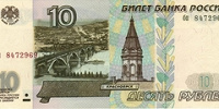 Отдается в дар 10 рублей 1997 г. (Россия)