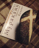 Отдается в дар Харуки Мураками