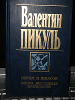 Отдается в дар Валентин Пикуль «Пером и шпагой», «Битва железных канцлеров»