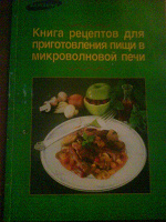 Отдается в дар Книга «рецепты для приготовки в микроволновке ;)»