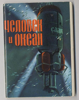 Отдается в дар Набор открыток «Человек и Океан»