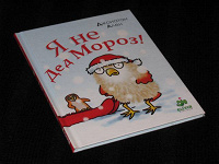 Отдается в дар книга детская Я не Дед Мороз