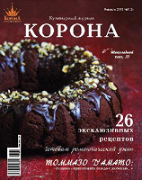 Отдается в дар КОРОНА: Кулинарный журнал