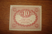 Отдается в дар Керенка 40р 1917. Упаковано