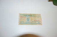 Отдается в дар 1 белорусский рубль