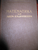 Отдается в дар Книга Математика для радиоинженеров