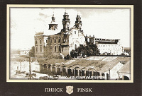 Отдается в дар открытка с видом старинного Пинска 2