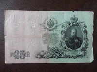 Отдается в дар Государственный кредитный билет 25 рублей