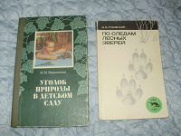 Отдается в дар книги «Уголок природы в детском саду» и «По следам лесных зверей»