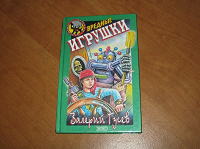 Отдается в дар Книга «Вредные игрушки»