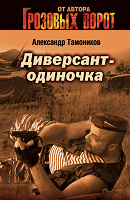 Отдается в дар А. Тамоников: Диверсант-одиночка. Флеминг Й.: Казино Рояль