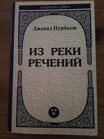 Отдается в дар Книги Джавад Нурбахш «Из реки речений»