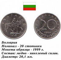 Отдается в дар Монета 20 стотинки. Болгария.