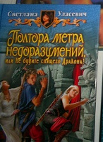 Отдается в дар С. Уласевич «Полтора метра недоразумений или не будите спящего дракона»