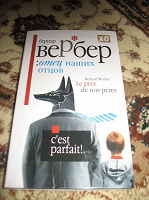 Отдается в дар Книга — Б. Вербер