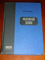 Отдается в дар Л.Н.Толстой. Философский дневник