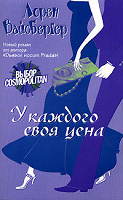 Отдается в дар книга Л.Вайсбергер «У каждого своя цена»