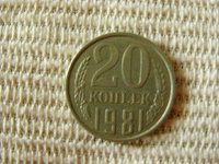 Отдается в дар 20 копеек 1981 год