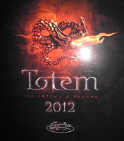 Отдается в дар Календарь Тотем на 2012 год.