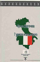 Отдается в дар Ирина Дергачева «7 уроков итальянского»