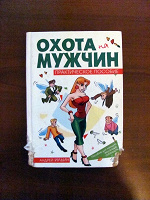 Отдается в дар Книга: Охота на Мужчин. Практическое пособие =)