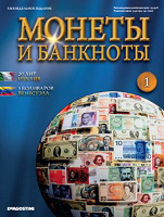 Отдается в дар Журнал «Монеты и банкноты»