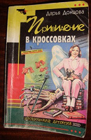 Отдается в дар Донцова «Привидение в кроссовках»