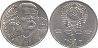 Отдается в дар СССР 1 рубль, 1988