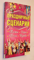 Сценарии праздников