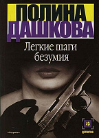 Отдается в дар П.Дашкова «Легкие шаги безумия»