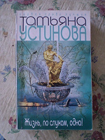 Отдается в дар Татьяна Устинова «Жизнь, по слухам, одна»
