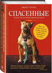 Отдается в дар Спасенные Джим Горант Книга для любителей собак
