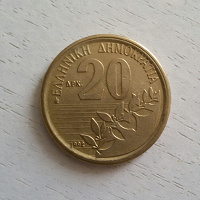 Отдается в дар 20 драхм