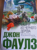 Отдается в дар Джон Фаулз. Башня из черного дерева