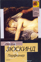 Отдается в дар П. Зюскинд «Парфюмер»