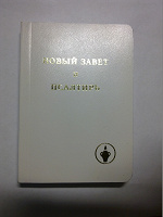 Отдается в дар Новый завет и псалтырь