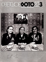 Журналы «Советское Фото» 82год