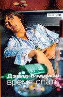 Отдается в дар Книга. Время спать | Бэддиэл Дэвид