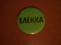 Отдается в дар значок «ЕЛЕНКА» зеленый
