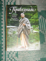 Отдается в дар Книга о Прабхупаде. Его жизнь и наследие