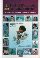 Отдается в дар Книга «Практическая энциклопедия молодой православной мамы»