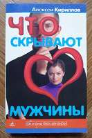 Отдается в дар Книга «Что скрывают мужчины»