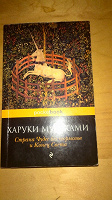 Отдается в дар Книга «Страна Чудес без тормозов и Конец Света» Харуки Мураками